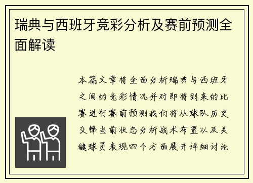 瑞典与西班牙竞彩分析及赛前预测全面解读