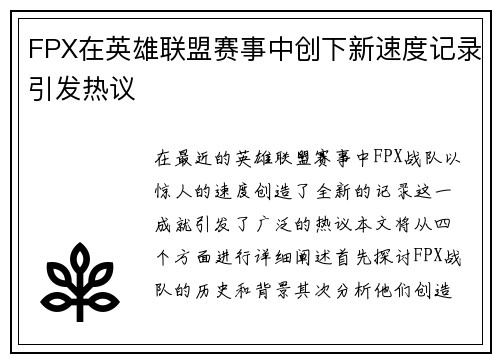 FPX在英雄联盟赛事中创下新速度记录引发热议