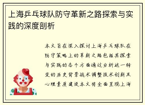 上海乒乓球队防守革新之路探索与实践的深度剖析