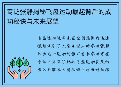 专访张静揭秘飞盘运动崛起背后的成功秘诀与未来展望