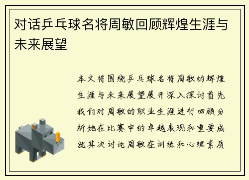 对话乒乓球名将周敏回顾辉煌生涯与未来展望