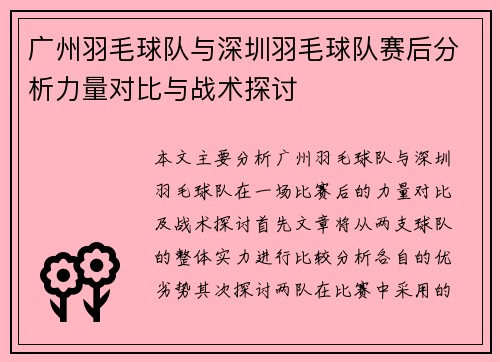 广州羽毛球队与深圳羽毛球队赛后分析力量对比与战术探讨