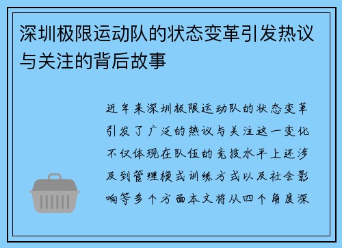 深圳极限运动队的状态变革引发热议与关注的背后故事