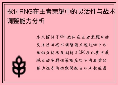 探讨RNG在王者荣耀中的灵活性与战术调整能力分析