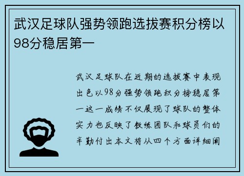 武汉足球队强势领跑选拔赛积分榜以98分稳居第一