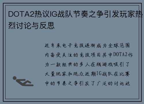 DOTA2热议IG战队节奏之争引发玩家热烈讨论与反思 DOTA2热议IG战队节奏之争引发玩家热烈讨论与反思