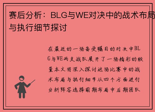 赛后分析：BLG与WE对决中的战术布局与执行细节探讨
