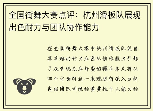 全国街舞大赛点评：杭州滑板队展现出色耐力与团队协作能力