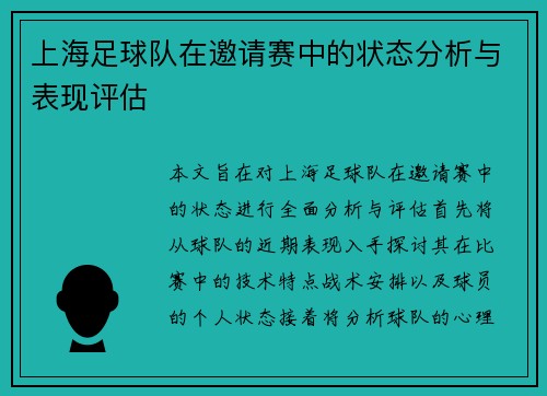 上海足球队在邀请赛中的状态分析与表现评估