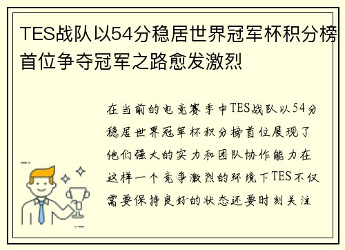 TES战队以54分稳居世界冠军杯积分榜首位争夺冠军之路愈发激烈