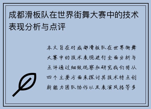 成都滑板队在世界街舞大赛中的技术表现分析与点评