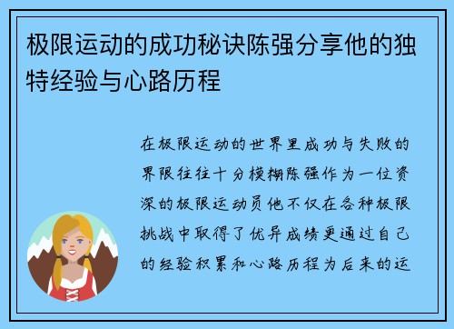 极限运动的成功秘诀陈强分享他的独特经验与心路历程