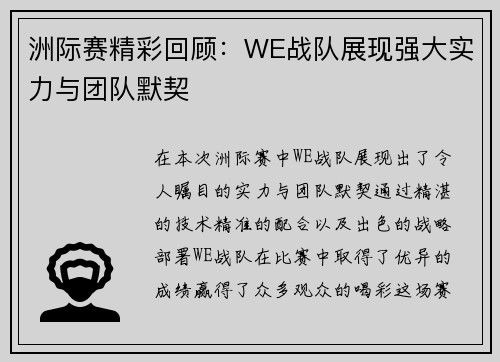 洲际赛精彩回顾：WE战队展现强大实力与团队默契