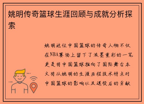姚明传奇篮球生涯回顾与成就分析探索
