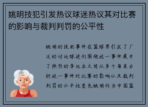 姚明技犯引发热议球迷热议其对比赛的影响与裁判判罚的公平性