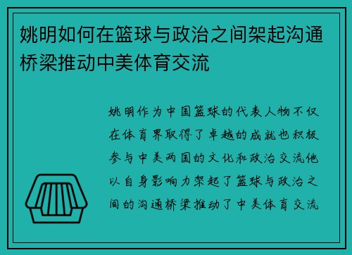 姚明如何在篮球与政治之间架起沟通桥梁推动中美体育交流