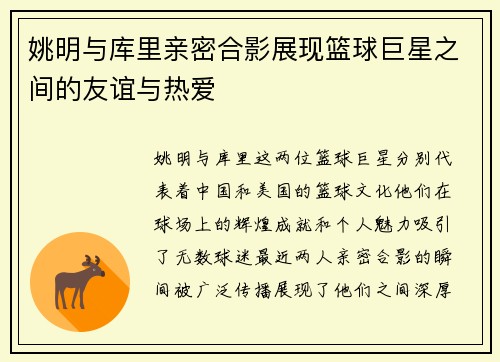 姚明与库里亲密合影展现篮球巨星之间的友谊与热爱