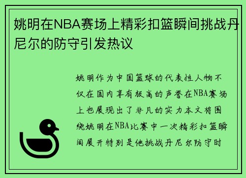 姚明在NBA赛场上精彩扣篮瞬间挑战丹尼尔的防守引发热议