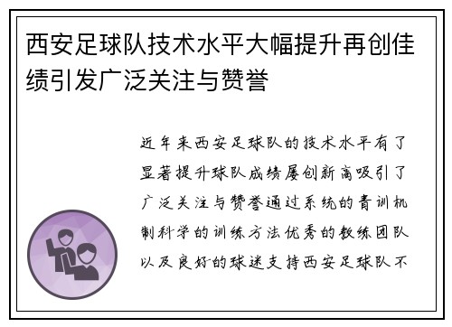西安足球队技术水平大幅提升再创佳绩引发广泛关注与赞誉