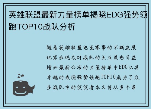 英雄联盟最新力量榜单揭晓EDG强势领跑TOP10战队分析