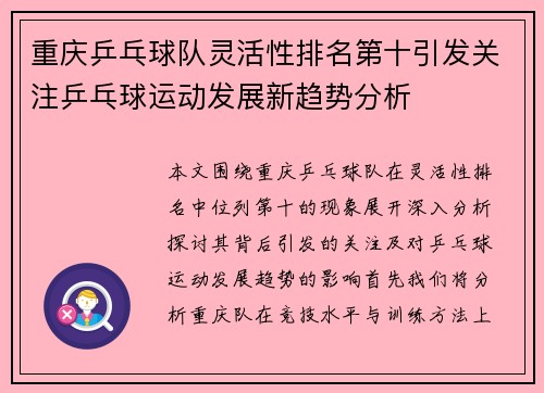 重庆乒乓球队灵活性排名第十引发关注乒乓球运动发展新趋势分析