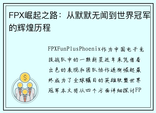 FPX崛起之路：从默默无闻到世界冠军的辉煌历程