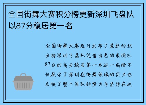 全国街舞大赛积分榜更新深圳飞盘队以87分稳居第一名