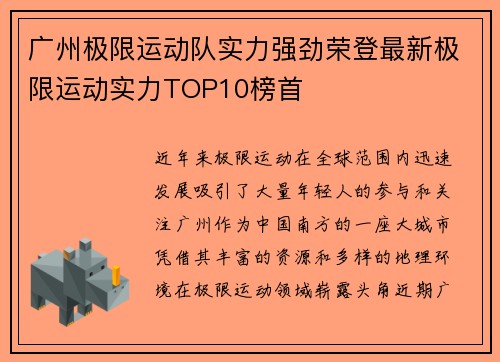 广州极限运动队实力强劲荣登最新极限运动实力TOP10榜首