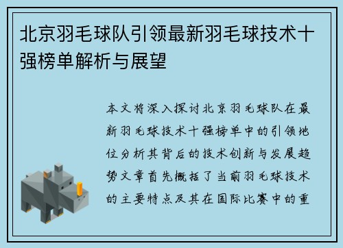 北京羽毛球队引领最新羽毛球技术十强榜单解析与展望