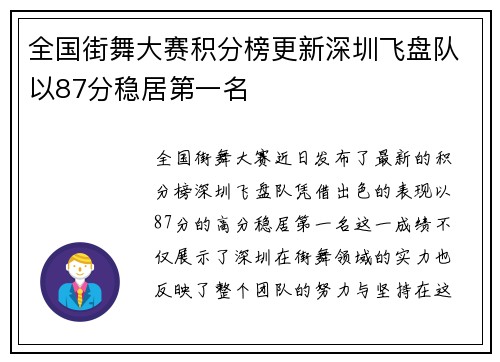 全国街舞大赛积分榜更新深圳飞盘队以87分稳居第一名