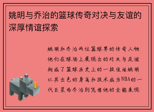 姚明与乔治的篮球传奇对决与友谊的深厚情谊探索