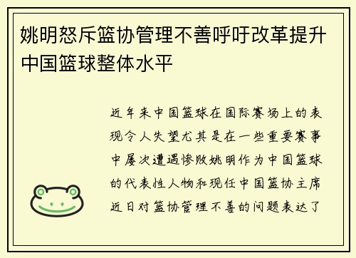 姚明怒斥篮协管理不善呼吁改革提升中国篮球整体水平