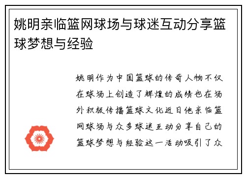 姚明亲临篮网球场与球迷互动分享篮球梦想与经验