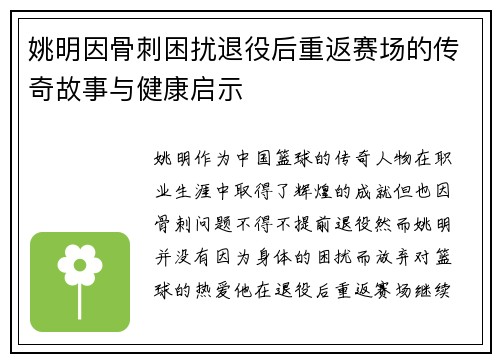 姚明因骨刺困扰退役后重返赛场的传奇故事与健康启示