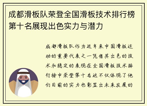 成都滑板队荣登全国滑板技术排行榜第十名展现出色实力与潜力