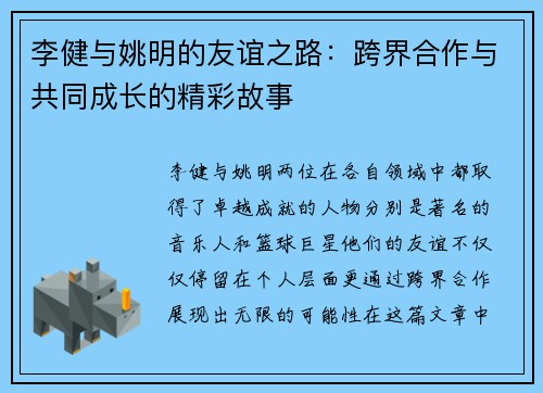 李健与姚明的友谊之路：跨界合作与共同成长的精彩故事