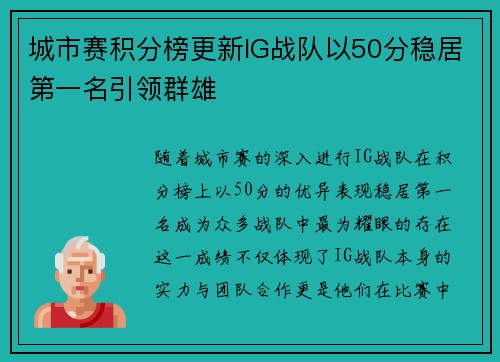 城市赛积分榜更新IG战队以50分稳居第一名引领群雄