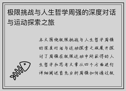 极限挑战与人生哲学周强的深度对话与运动探索之旅