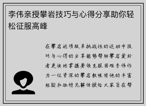 李伟亲授攀岩技巧与心得分享助你轻松征服高峰