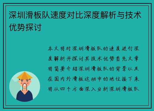 深圳滑板队速度对比深度解析与技术优势探讨