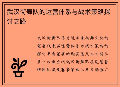武汉街舞队的运营体系与战术策略探讨之路
