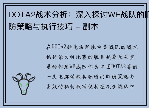 DOTA2战术分析：深入探讨WE战队的盯防策略与执行技巧 - 副本