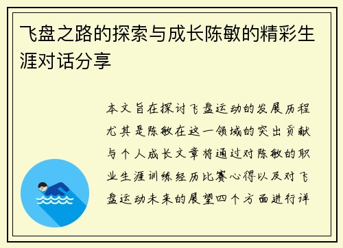 飞盘之路的探索与成长陈敏的精彩生涯对话分享
