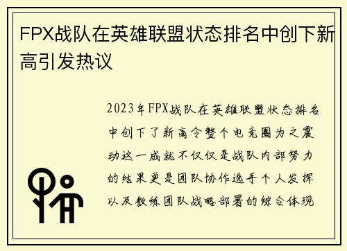 FPX战队在英雄联盟状态排名中创下新高引发热议