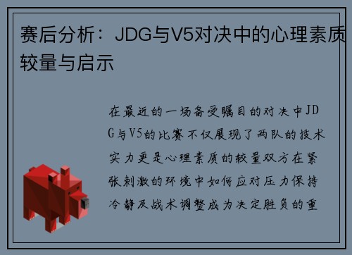 赛后分析：JDG与V5对决中的心理素质较量与启示