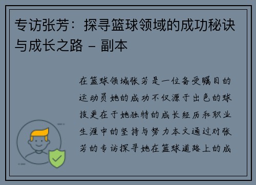 专访张芳：探寻篮球领域的成功秘诀与成长之路 - 副本
