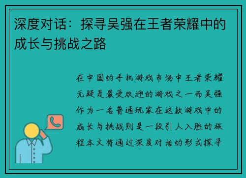 深度对话：探寻吴强在王者荣耀中的成长与挑战之路