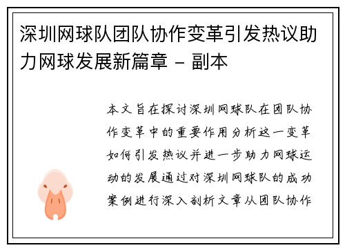 深圳网球队团队协作变革引发热议助力网球发展新篇章 - 副本