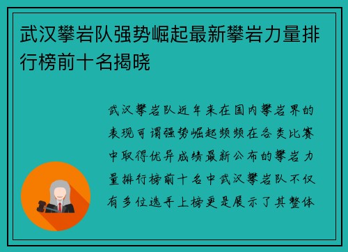 武汉攀岩队强势崛起最新攀岩力量排行榜前十名揭晓