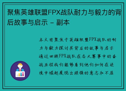 聚焦英雄联盟FPX战队耐力与毅力的背后故事与启示 - 副本
